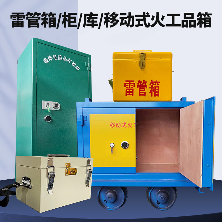 阜南矿用火工品临时存放库危险品存放的安全设计与规范